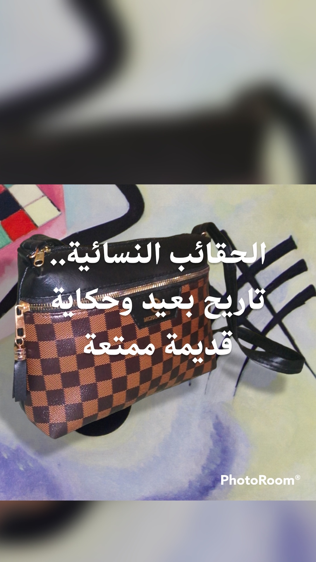 الحقائب النسائية.. تاريح بعيد وحكاية قديمة ممتعة

